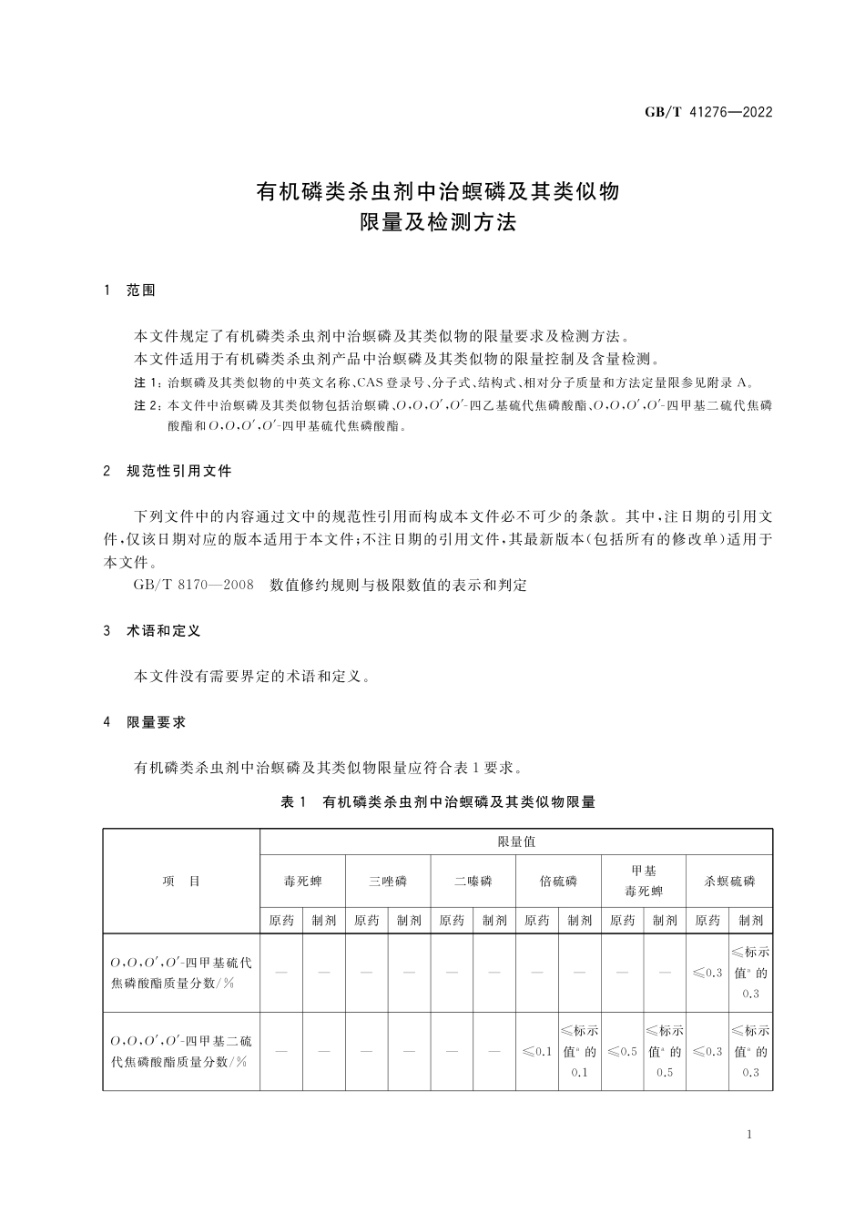 GB／T 41276-2022 有机磷类杀虫剂中治螟磷及其类似物限量及检测方法.pdf_第3页