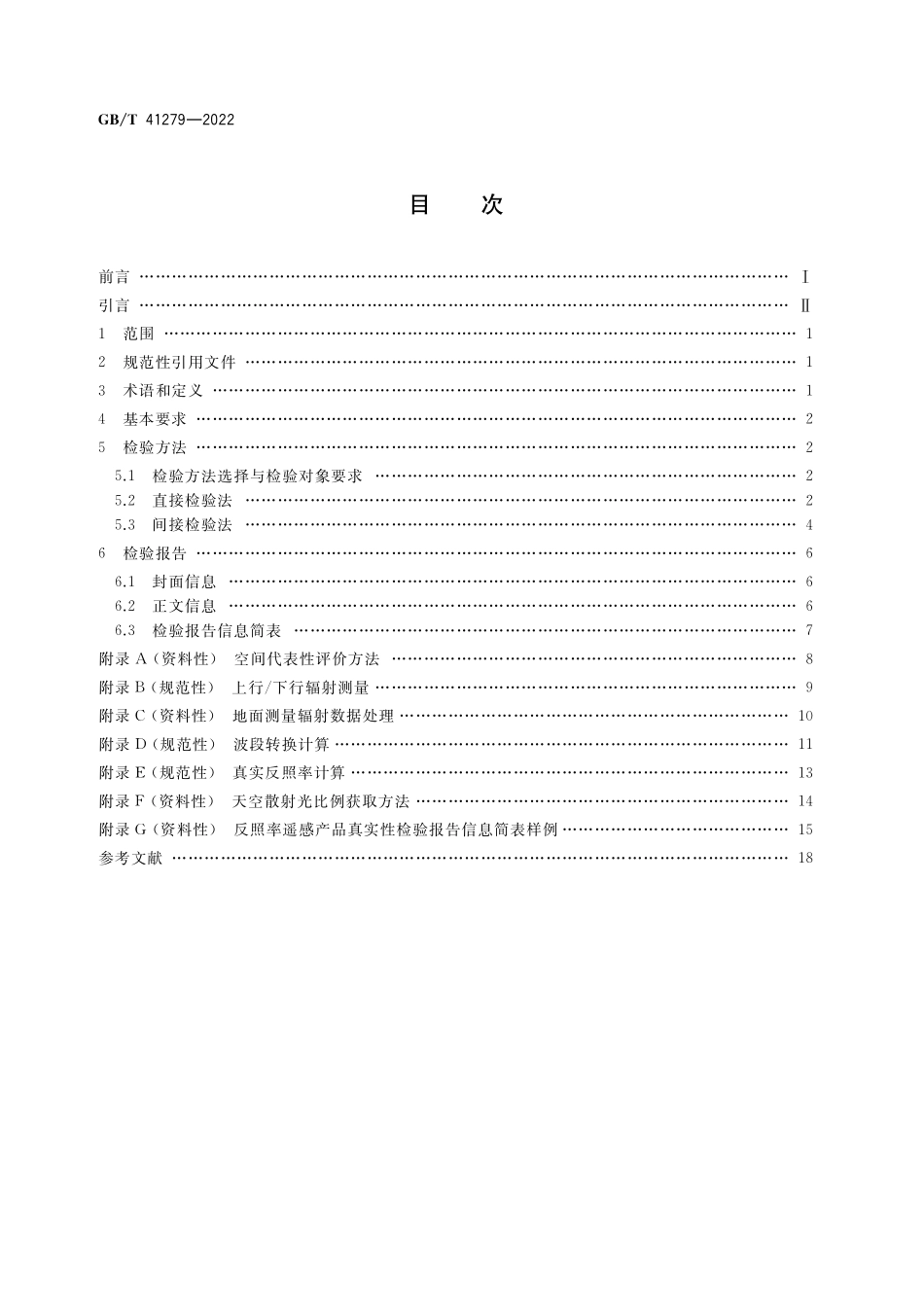 GB／T 41279-2022 反照率遥感产品真实性检验.pdf_第2页