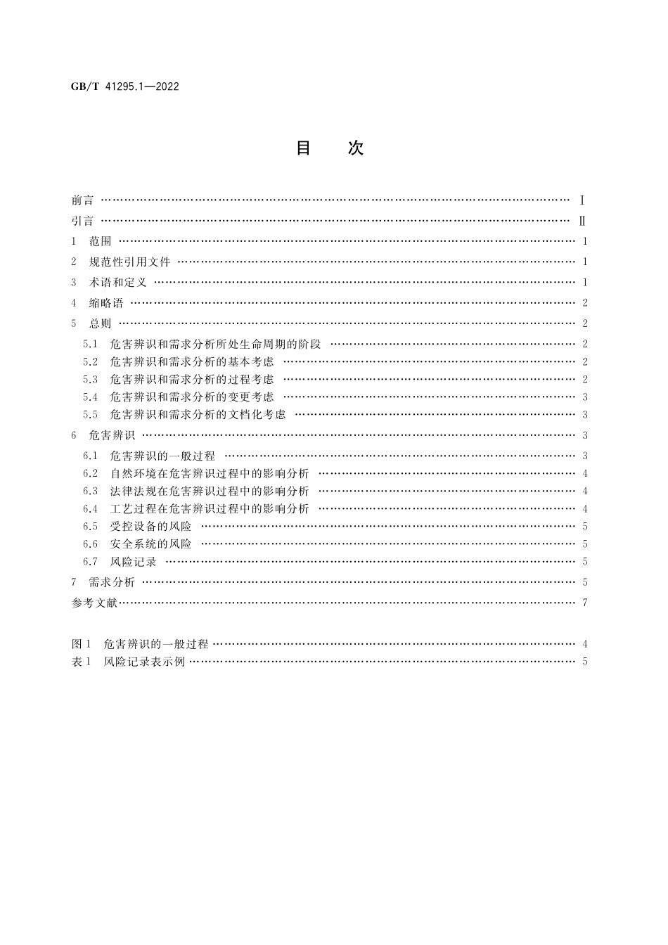 GB／T 41295.1-2022 功能安全应用指南 第1部分：危害辨识和需求分析.pdf_第2页