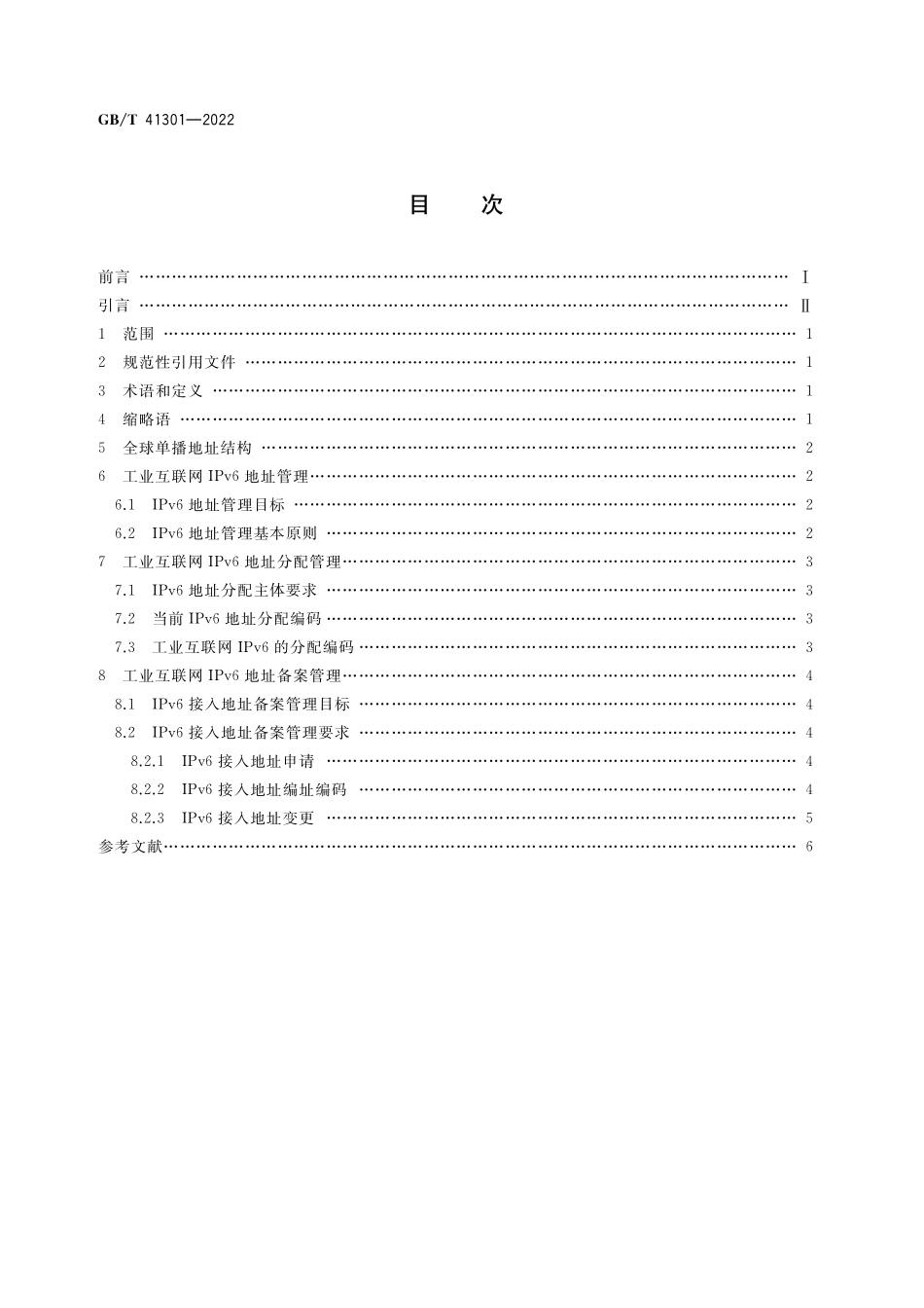 GB/T 41301-2022 智能制造环境下的IPv6地址管理要求.pdf_第2页