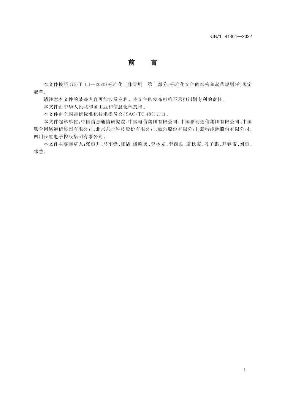 GB/T 41301-2022 智能制造环境下的IPv6地址管理要求.pdf_第3页
