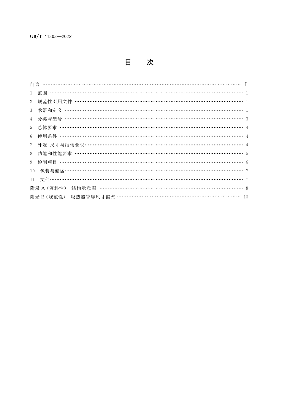 GB／T 41303-2022 塔式太阳能热发电站吸热器技术要求.pdf_第2页