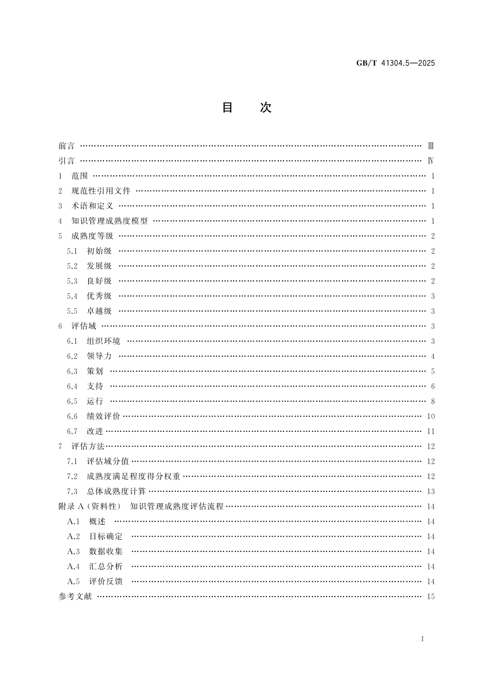 GB／T 41304.5-2025 知识管理方法和工具 第5部分：组织知识管理成熟度评估.pdf_第3页