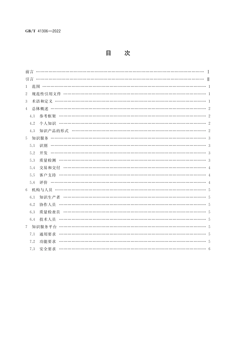GB/T 41306-2022 基于互联网的个人知识服务通用要求.pdf_第2页