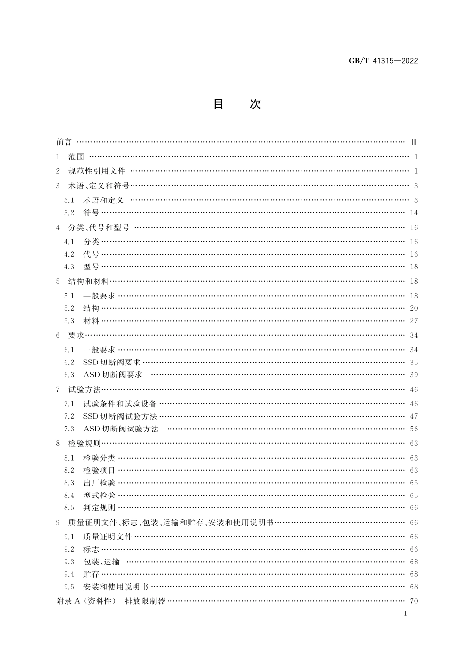 GB／T 41315-2022 城镇燃气输配系统用安全切断阀.pdf_第2页