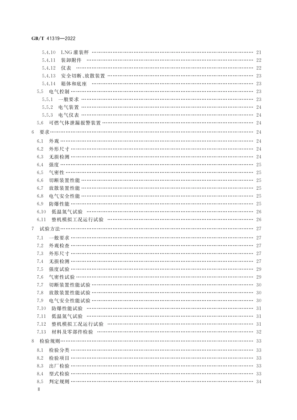 GB／T 41319-2022 液化天然气（LNG）加液装置.pdf_第3页