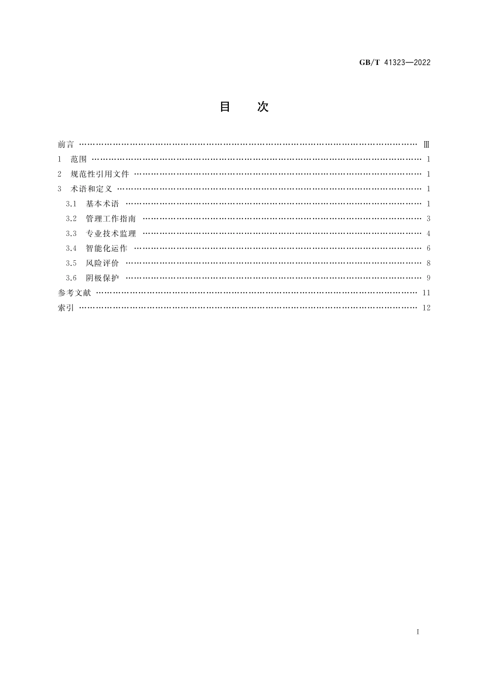 GB／T 41323-2022 腐蚀控制工程全生命周期 术语.pdf_第2页