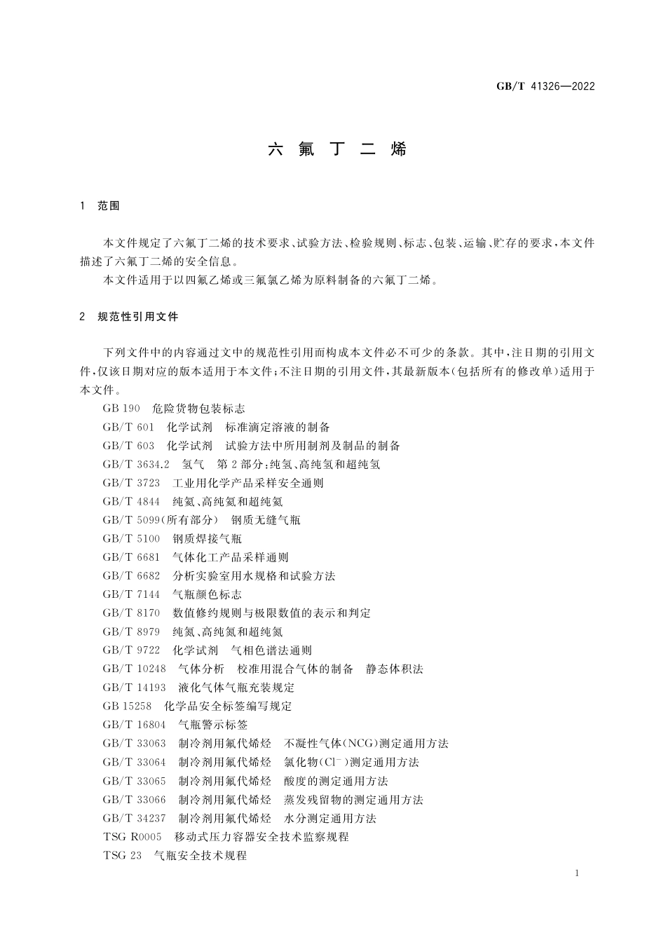 GB／T 41326-2022 六氟丁二烯.pdf_第3页