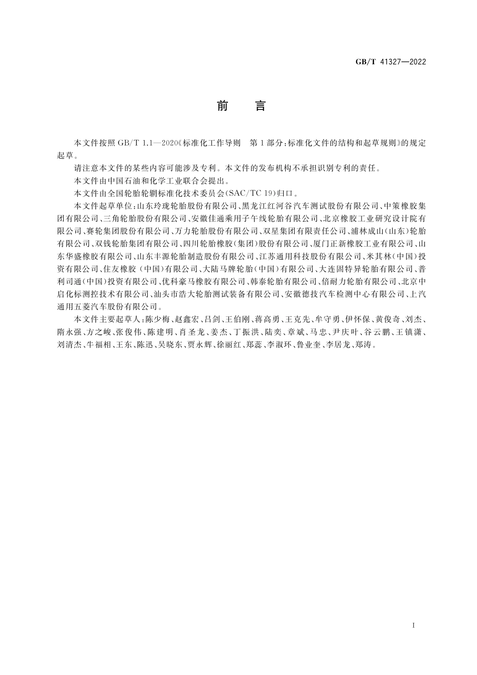 GB／T 41327-2022 轿车轮胎冰地抓着性能试验方法.pdf_第2页