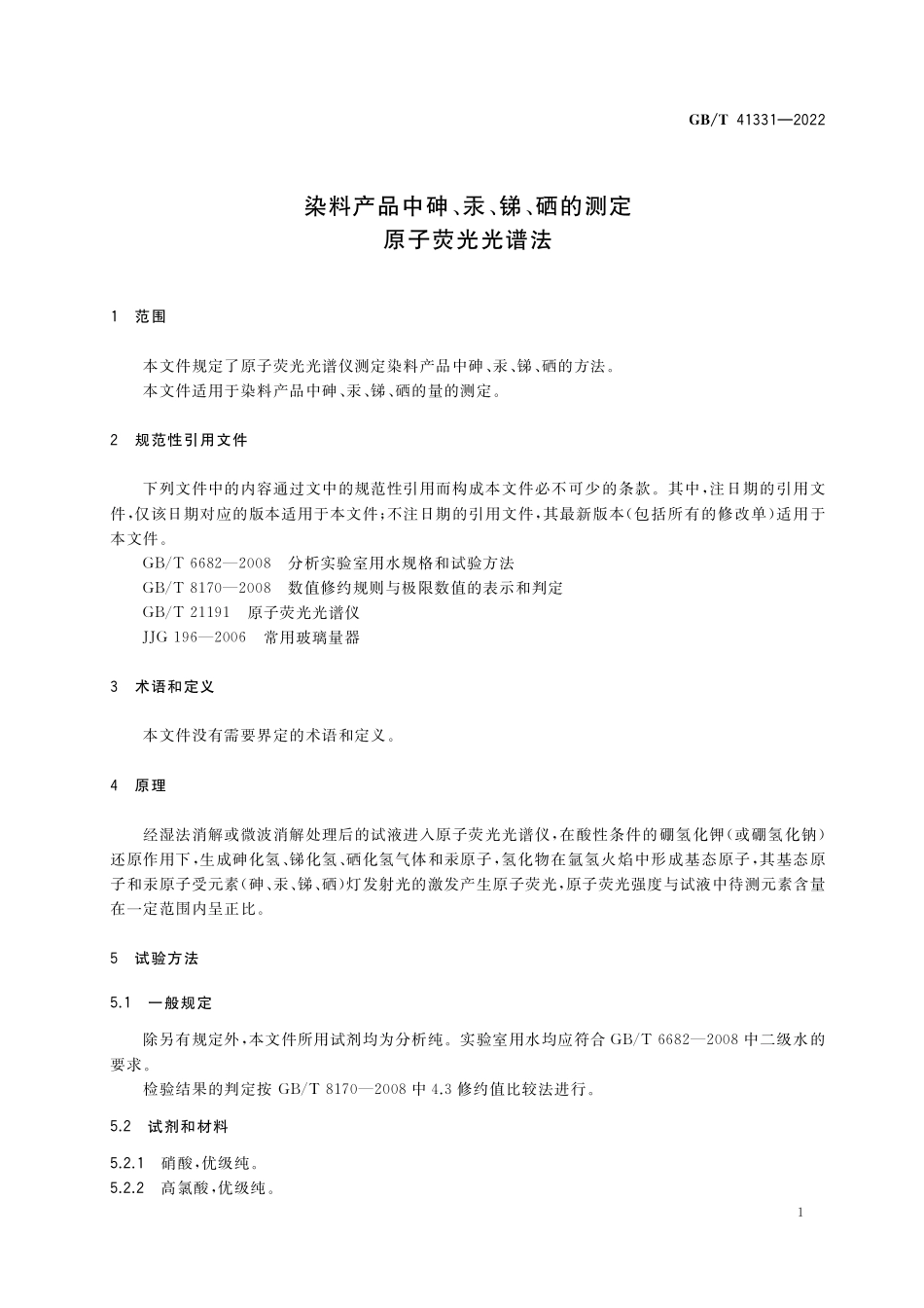 GB/T 41331-2022 染料产品中砷、汞、锑、硒的测定 原子荧光光谱法.pdf_第3页