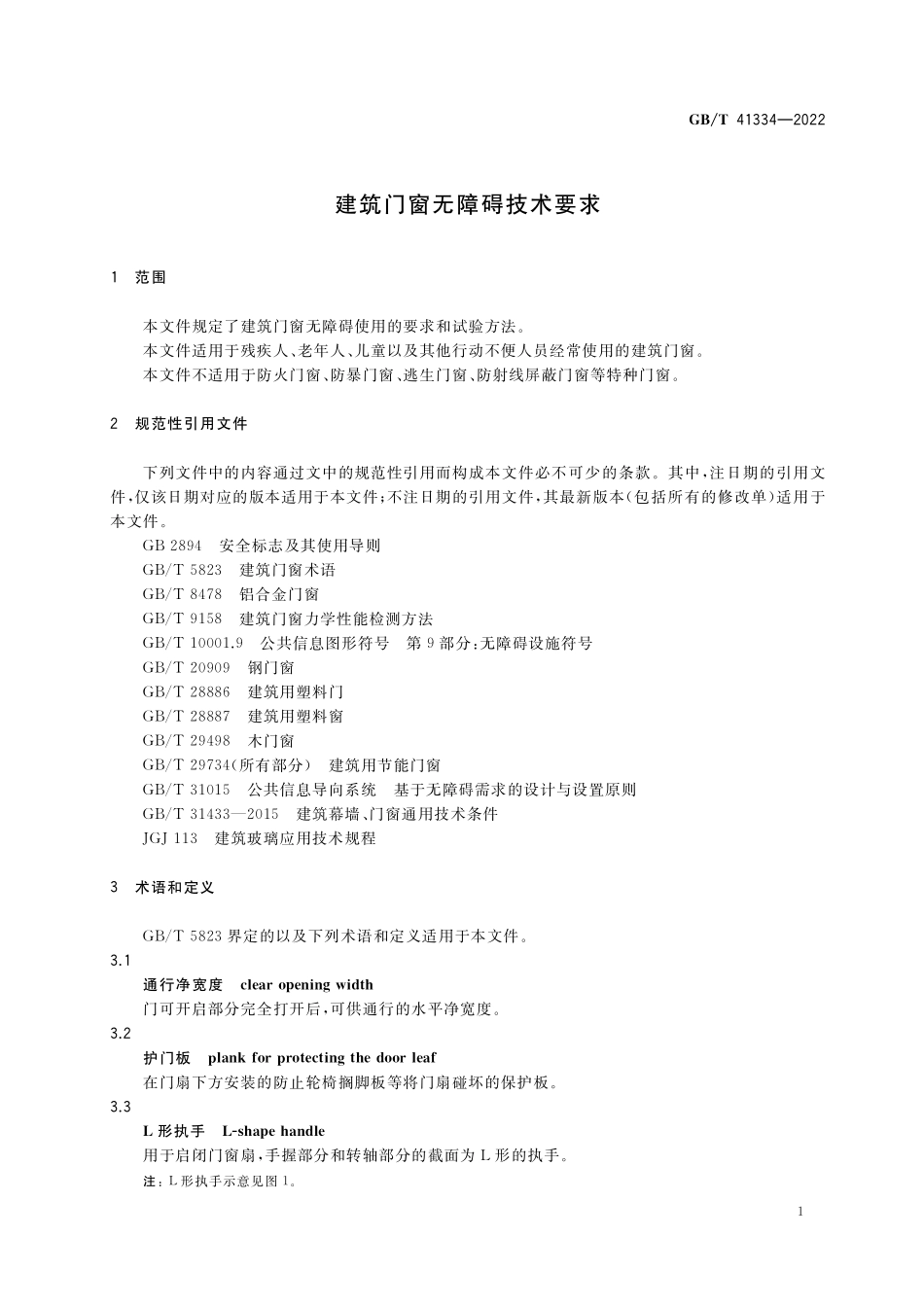 GB／T 41334-2022 建筑门窗无障碍技术要求.pdf_第3页