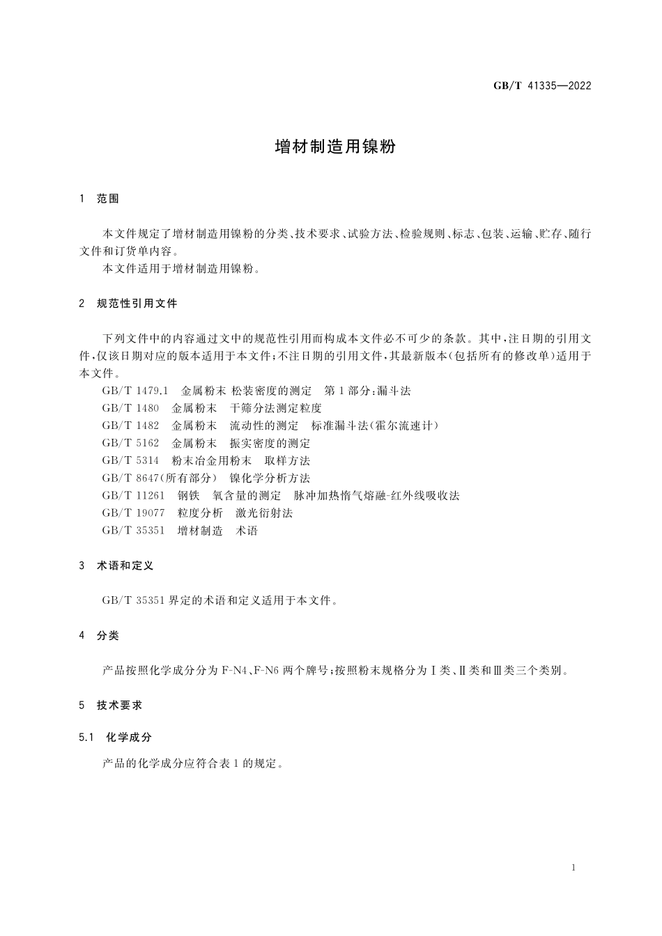 GB／T 41335-2022 增材制造用镍粉.pdf_第3页