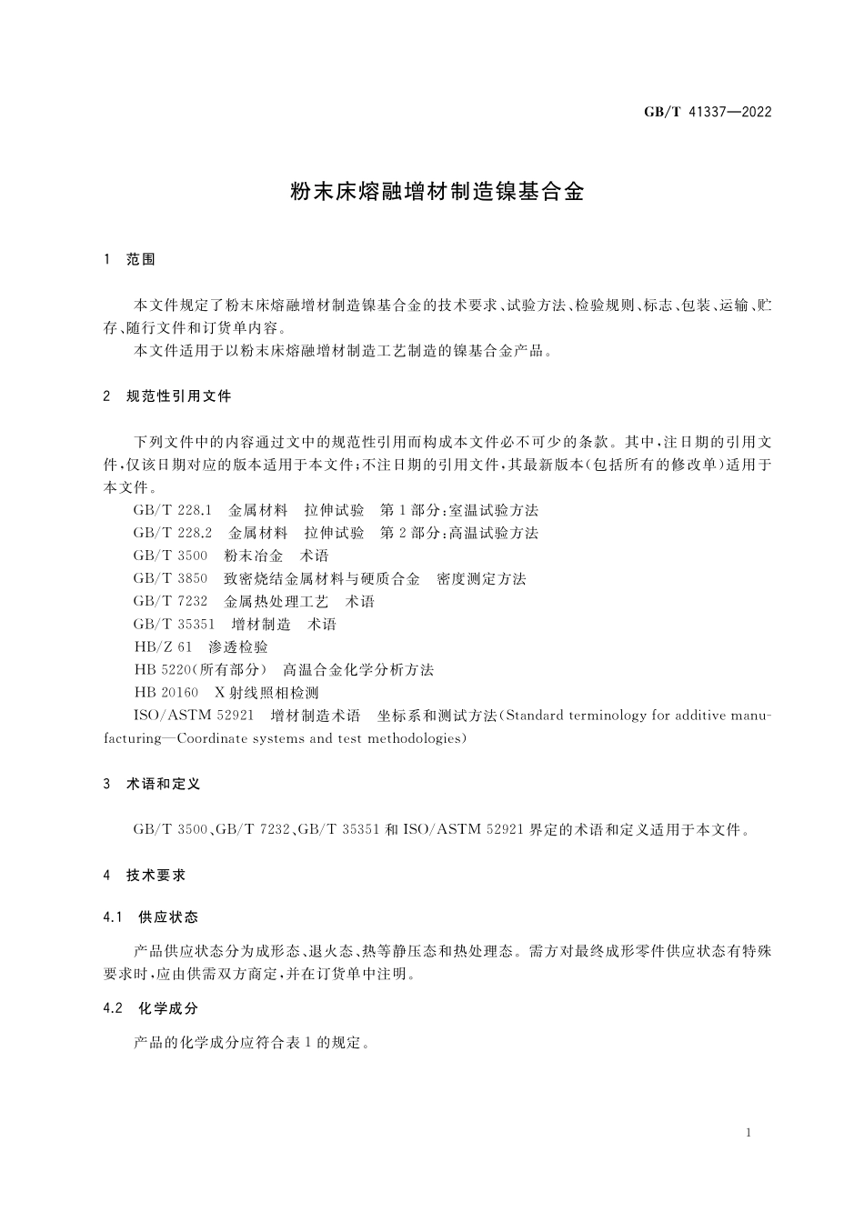 GB／T 41337-2022 粉末床熔融增材制造镍基合金.pdf_第3页