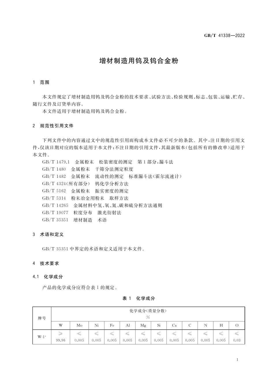 GB／T 41338-2022 增材制造用钨及钨合金粉.pdf_第3页