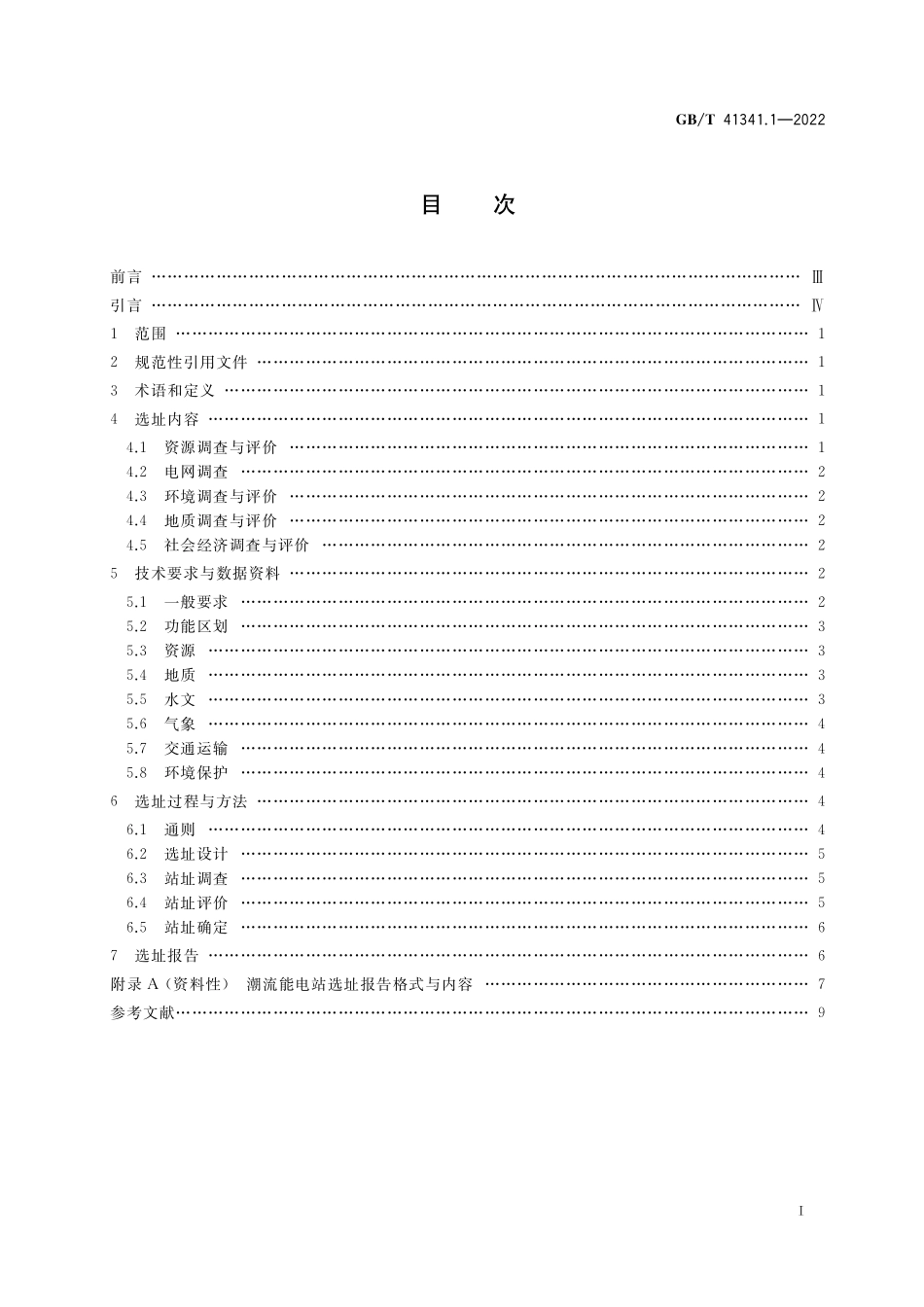 GB／T 41341.1-2022 海洋能电站选址技术规范 第1部分：潮流能.pdf_第2页