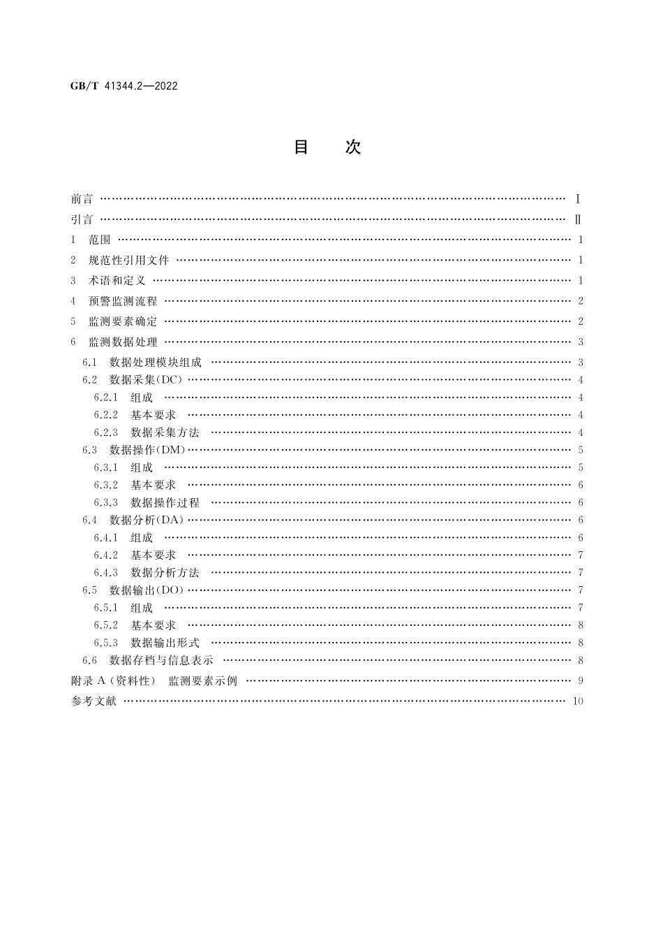 GB／T 41344.2-2022 机械安全 风险预警 第2部分：监测.pdf_第2页