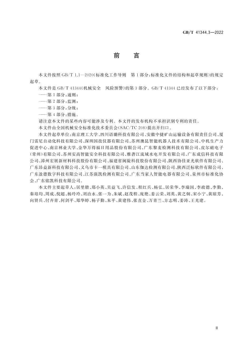 GB/T 41344.3-2022 机械安全 风险预警 第3部分:分级.pdf_第3页