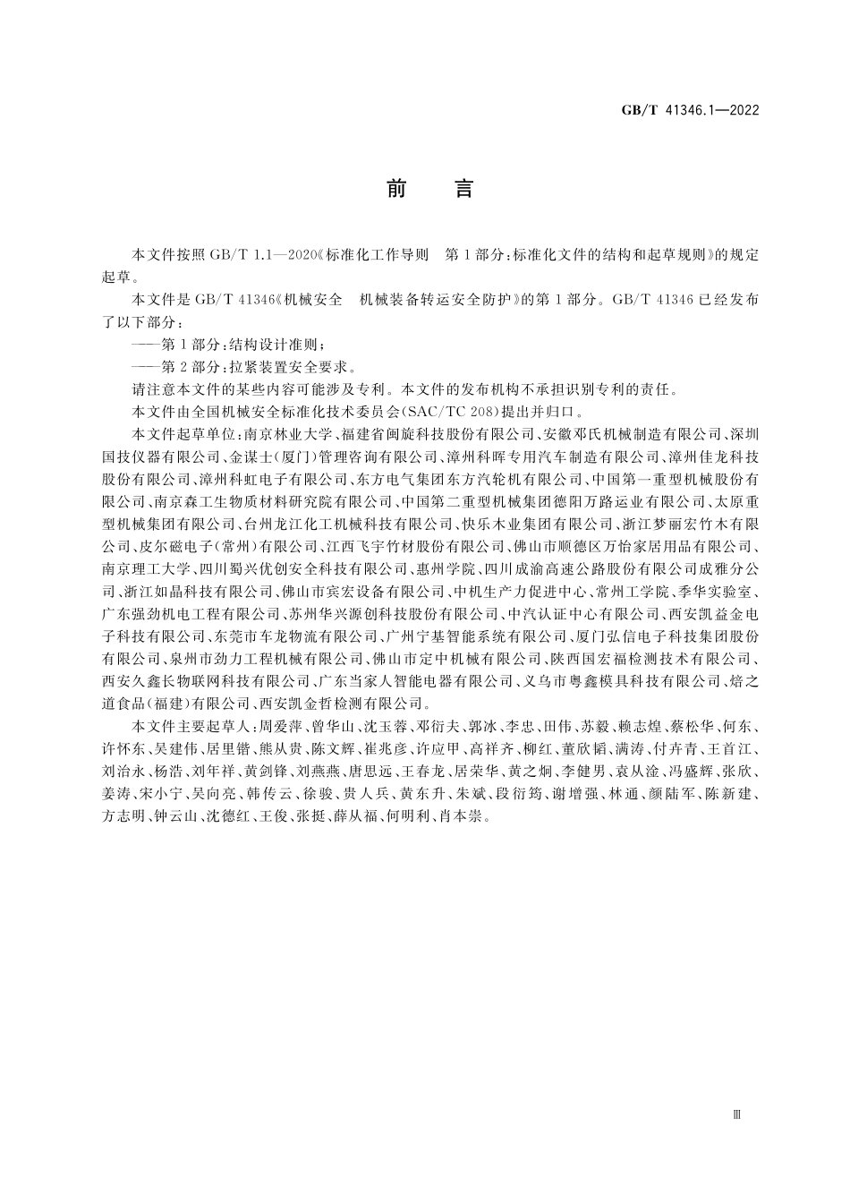 GB／T 41346.1-2022 机械安全 机械装备转运安全防护 第1部分：结构设计准则.pdf_第3页