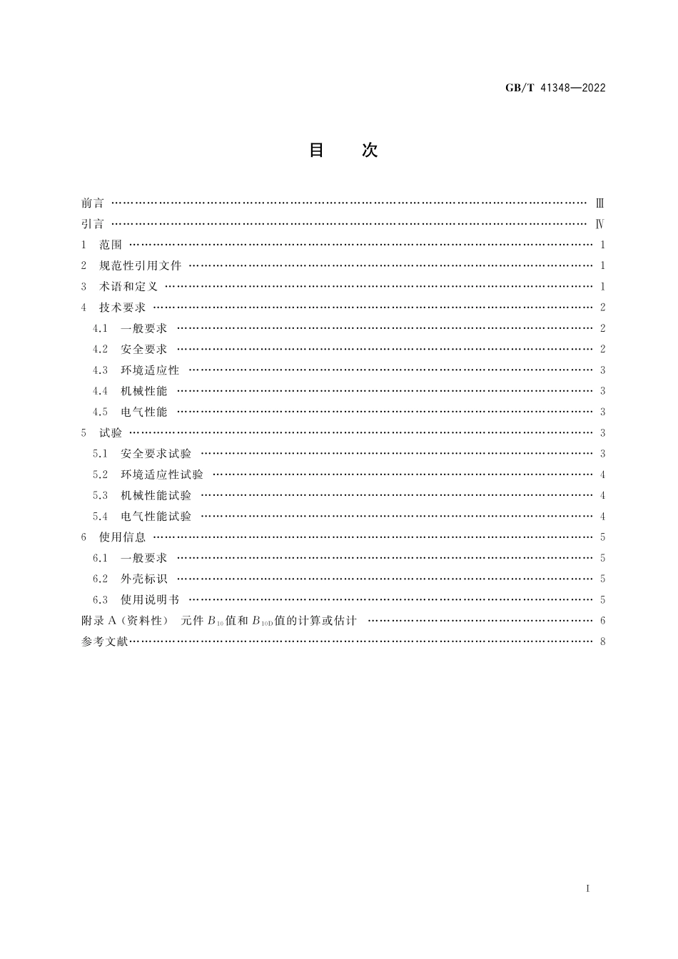GB／T 41348-2022 机械安全 双手操纵装置技术条件.pdf_第2页