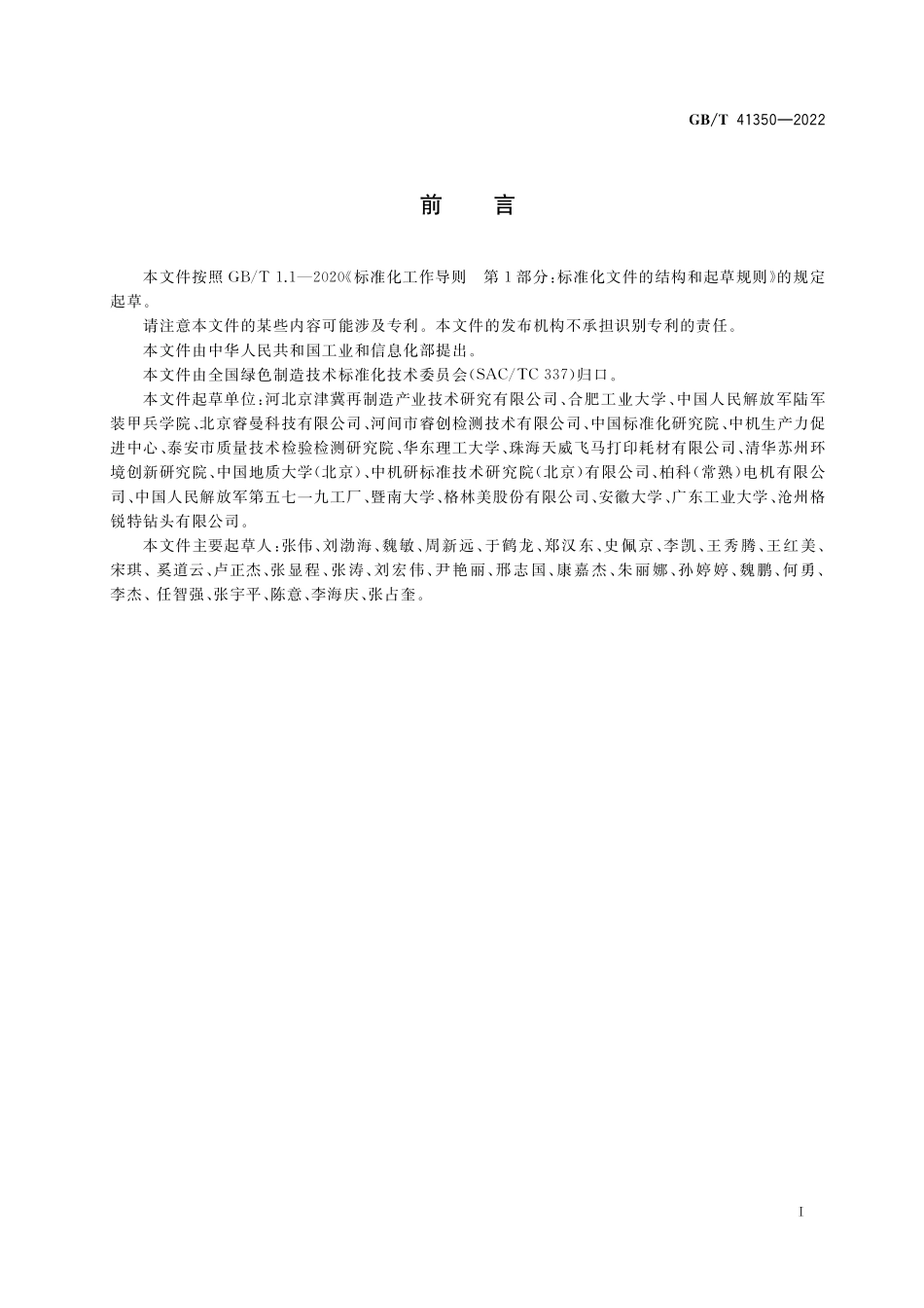 GB／T 41350-2022 再制造 节能减排评价指标及计算方法.pdf_第3页