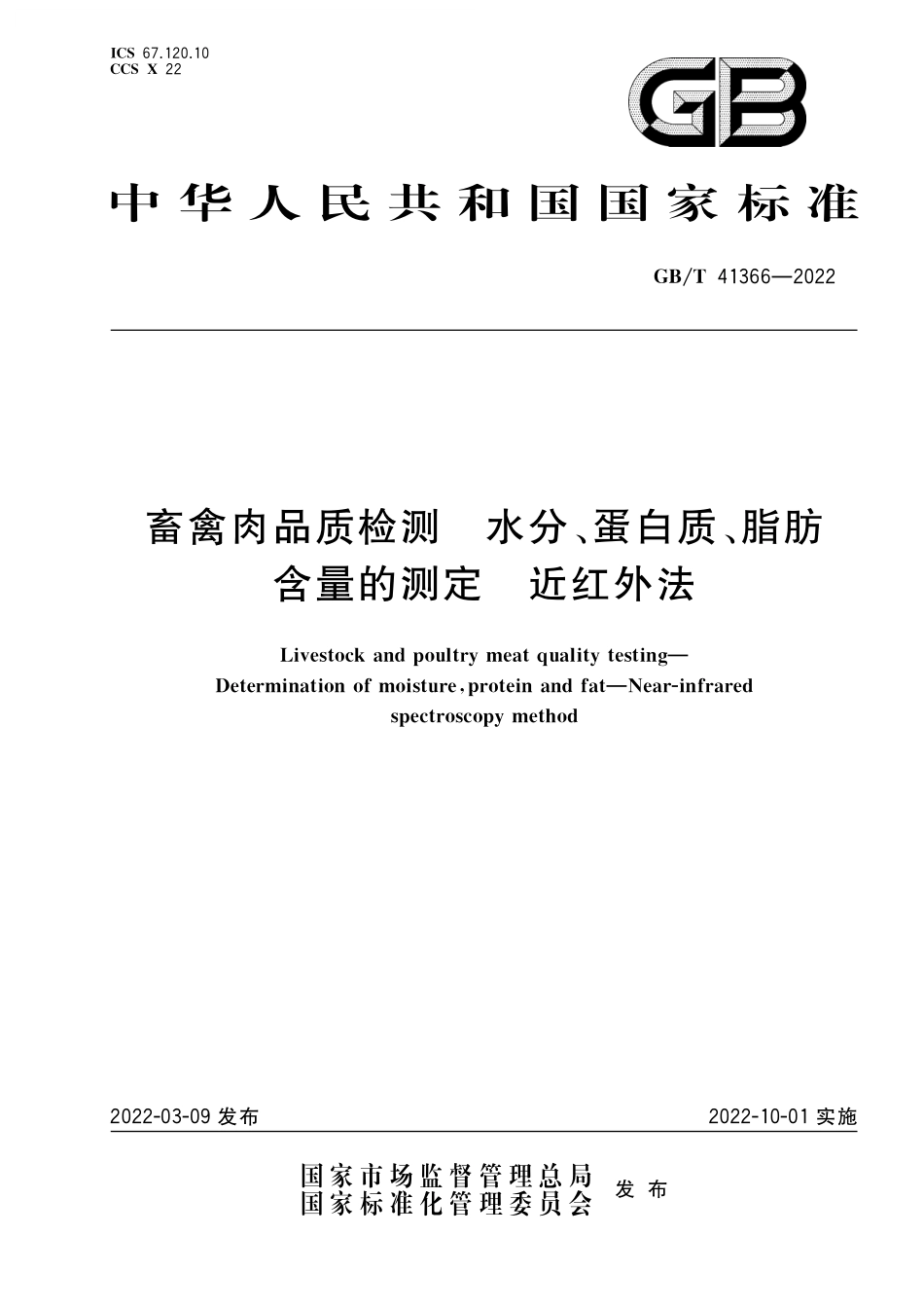 GB／T 41366-2022 畜禽肉品质检测 水分、蛋白质、脂肪含量的测定 近红外法.pdf_第1页