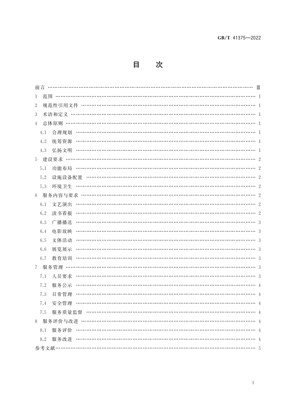 GB／T 41375-2022 农村文化活动中心建设与服务规范.pdf_第2页