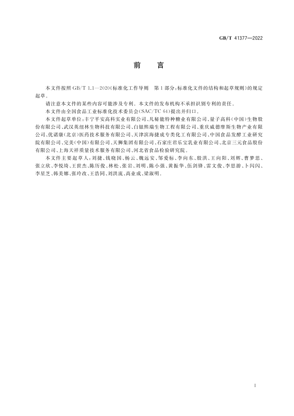 GB/T 41377-2022 菊粉质量要求.pdf_第2页