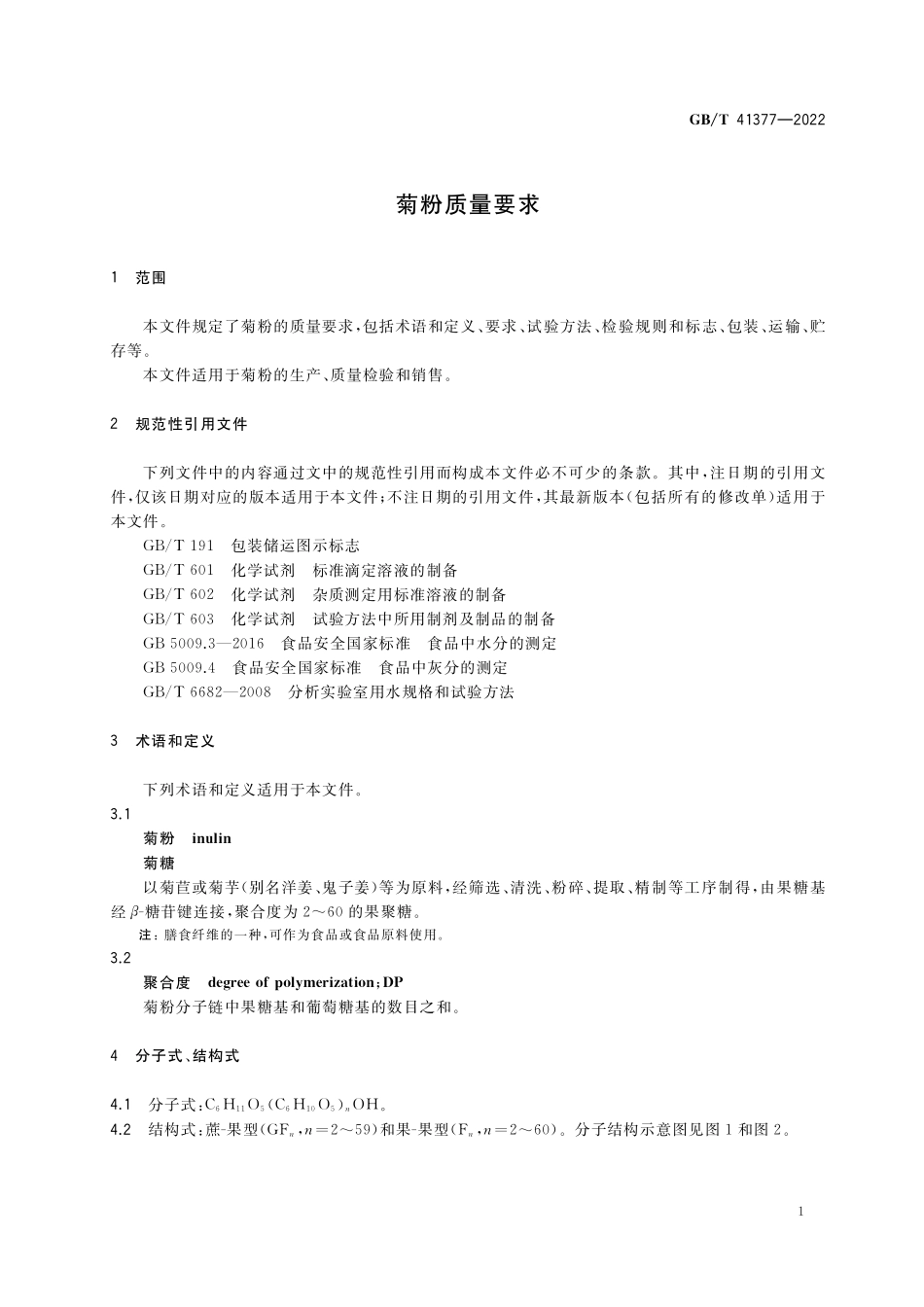 GB/T 41377-2022 菊粉质量要求.pdf_第3页