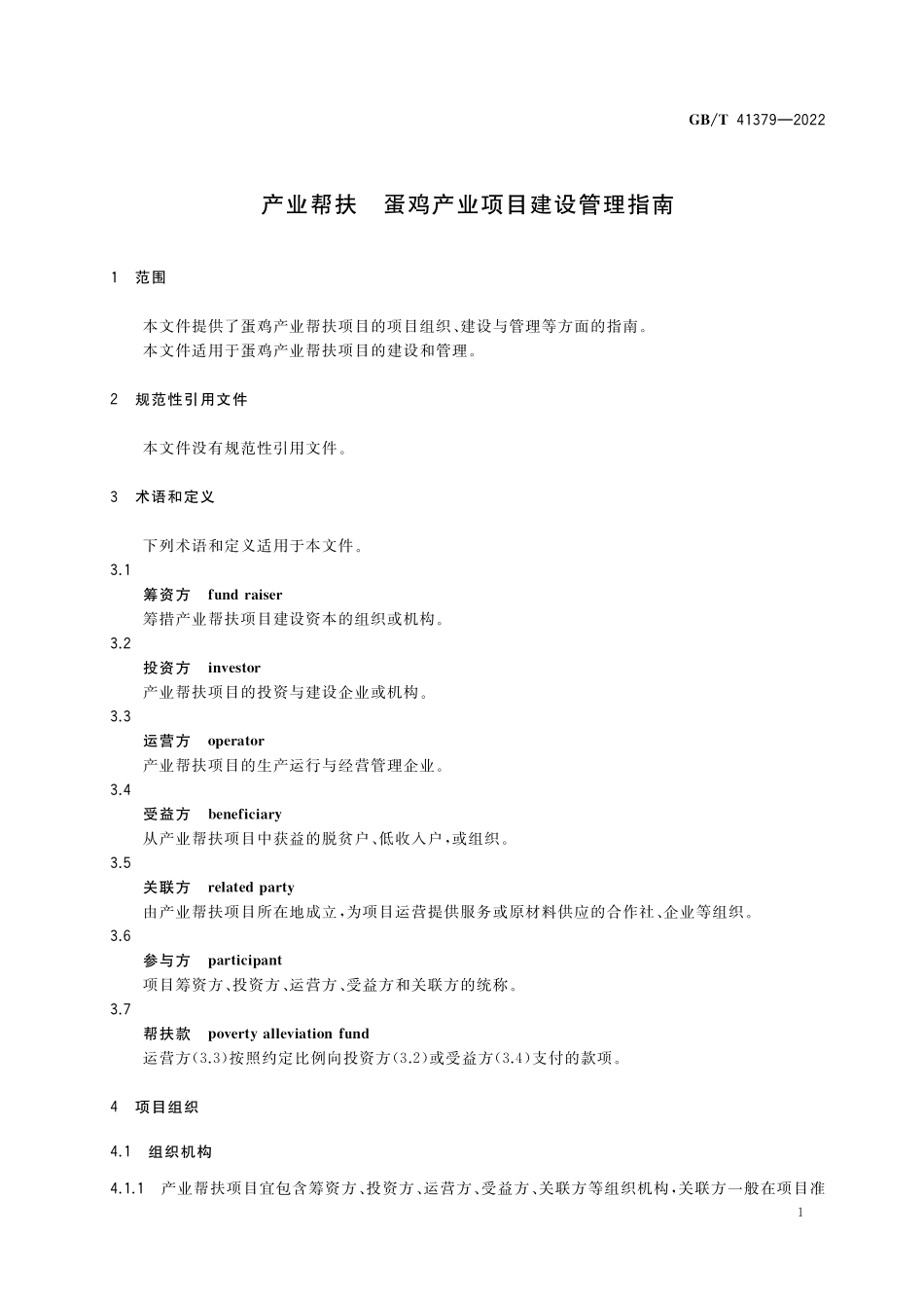 GB／T 41379-2022 产业帮扶 蛋鸡产业项目建设管理指南.pdf_第3页