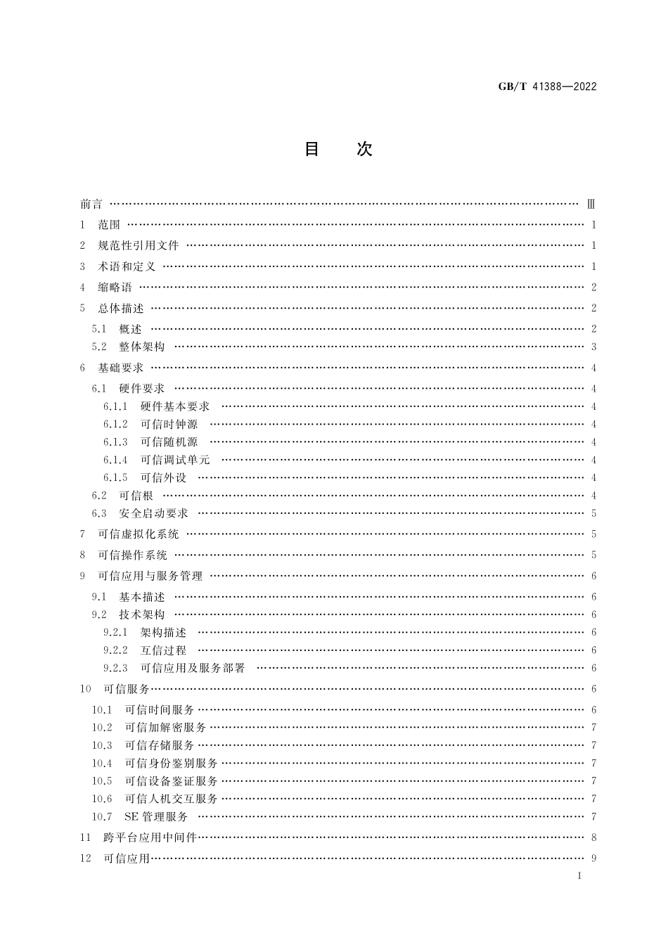 GB／T 41388-2022 信息安全技术 可信执行环境 基本安全规范.pdf_第2页