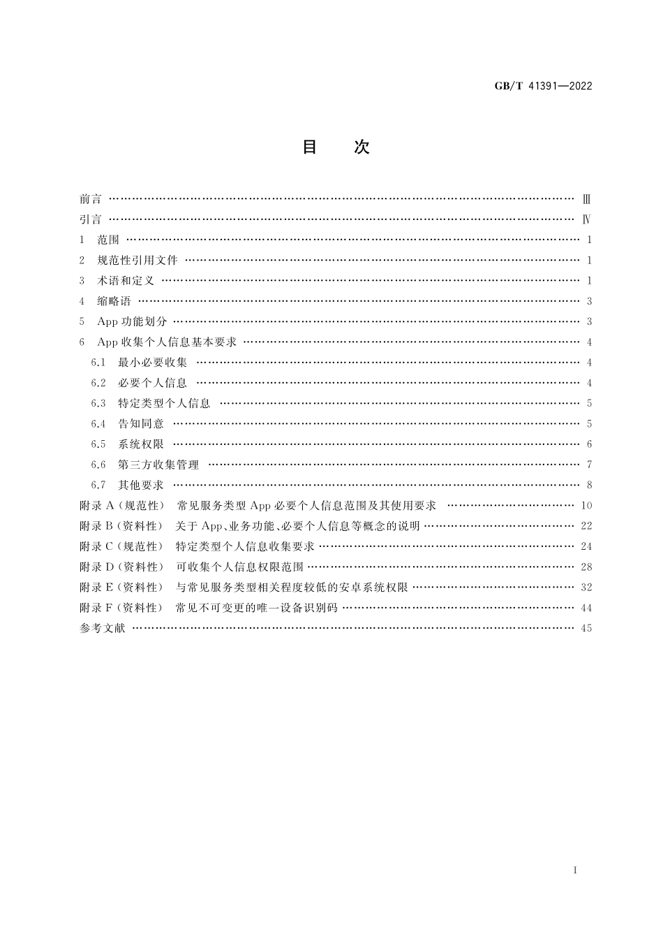 GB/T 41391-2022 信息安全技术 移动互联网应用程序(App)收集个人信息基本要求.pdf_第2页