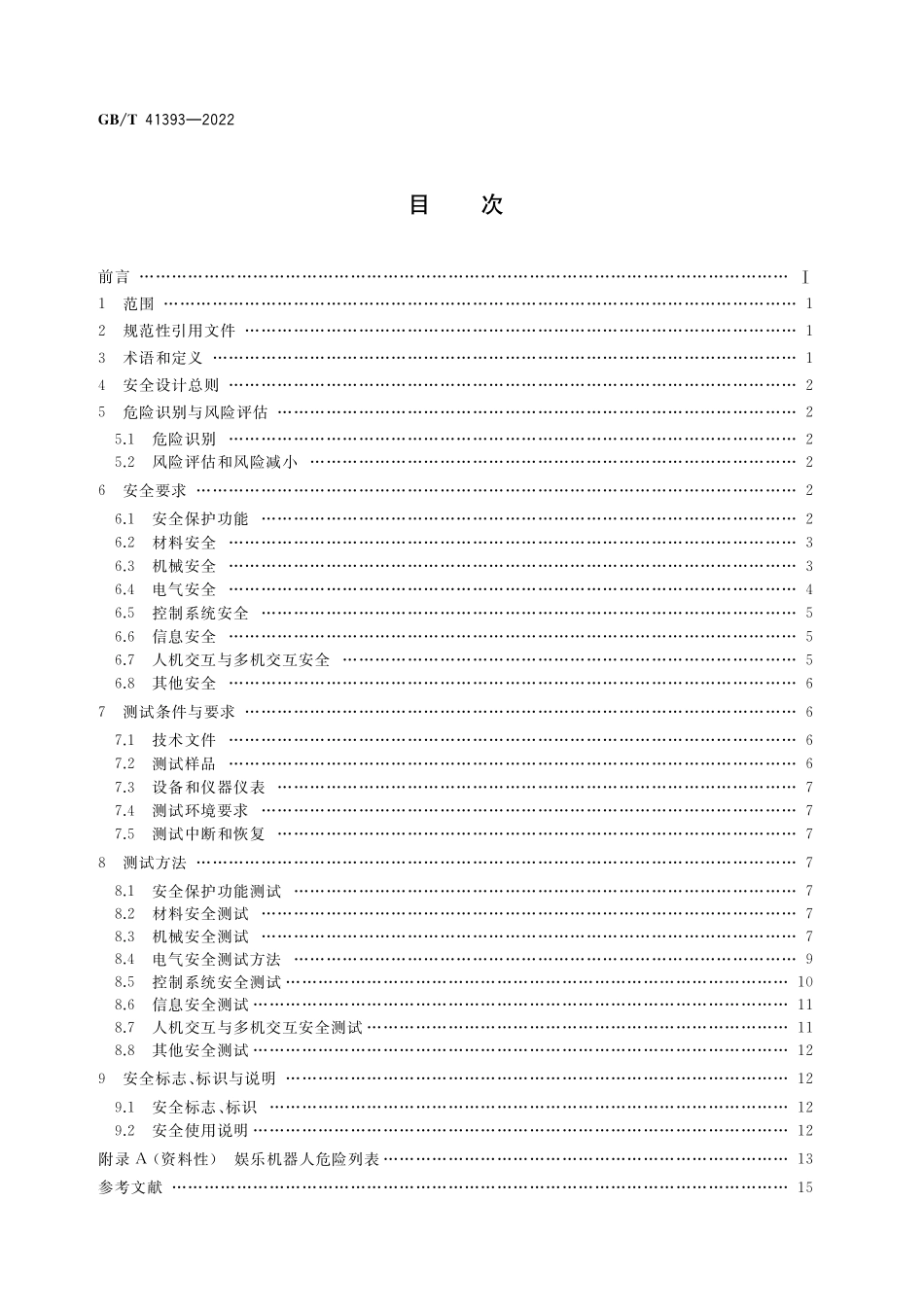 GB／T 41393-2022 娱乐机器人 安全要求及测试方法.pdf_第2页