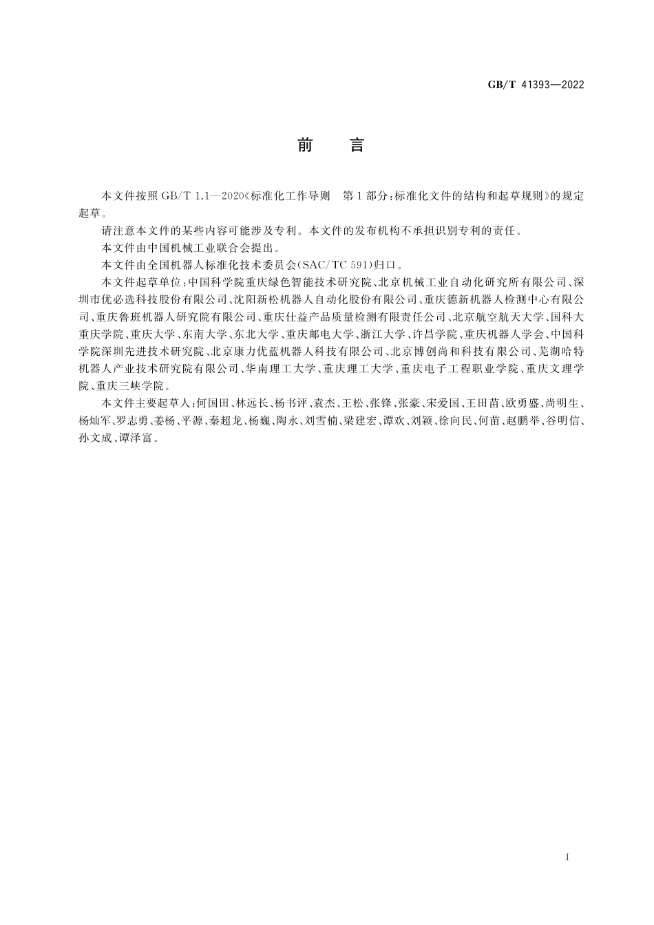 GB／T 41393-2022 娱乐机器人 安全要求及测试方法.pdf_第3页