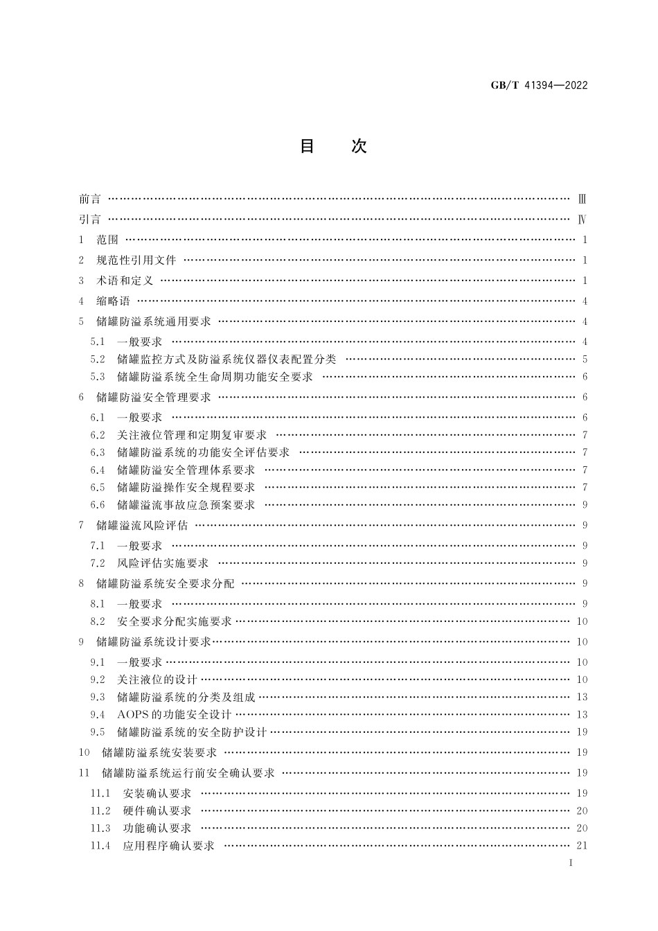 GB／T 41394-2022 爆炸危险化学品储罐防溢系统功能安全要求.pdf_第2页