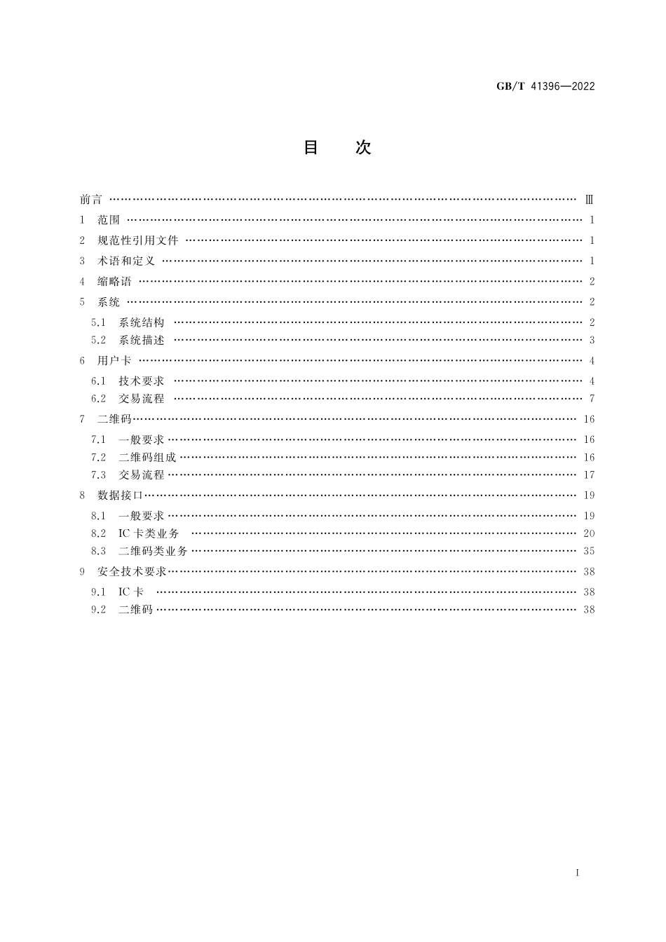 GB/T 41396-2022 数字城市景区旅游一卡通 应用技术要求.pdf_第2页