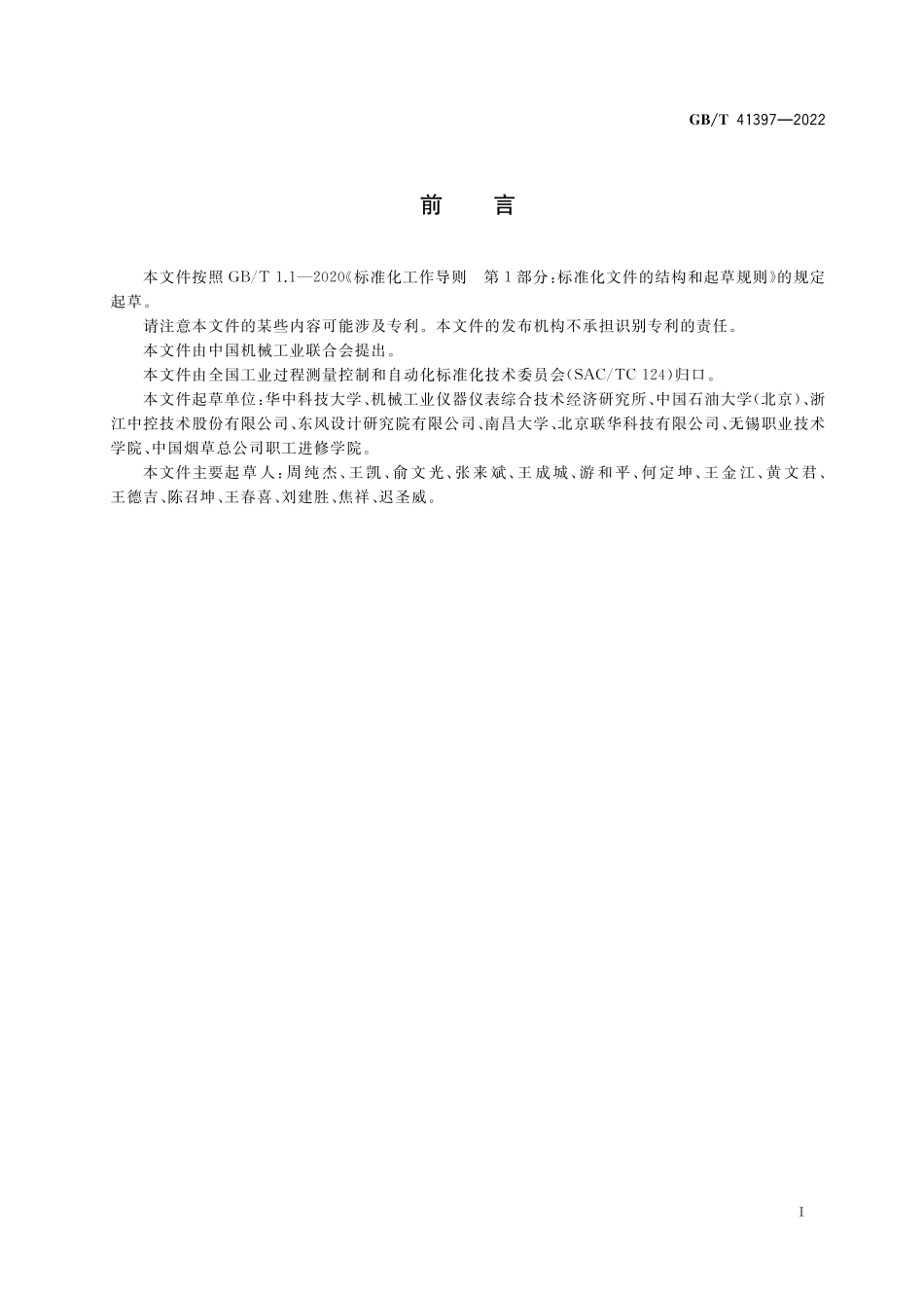 GB／T 41397-2022 生产过程质量控制 故障诊断.pdf_第3页