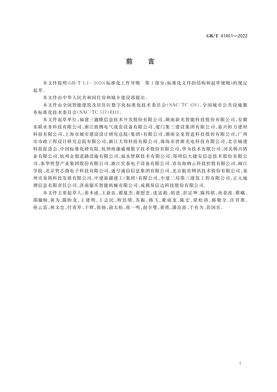 GB／T 41401-2022 智能井盖.pdf_第3页