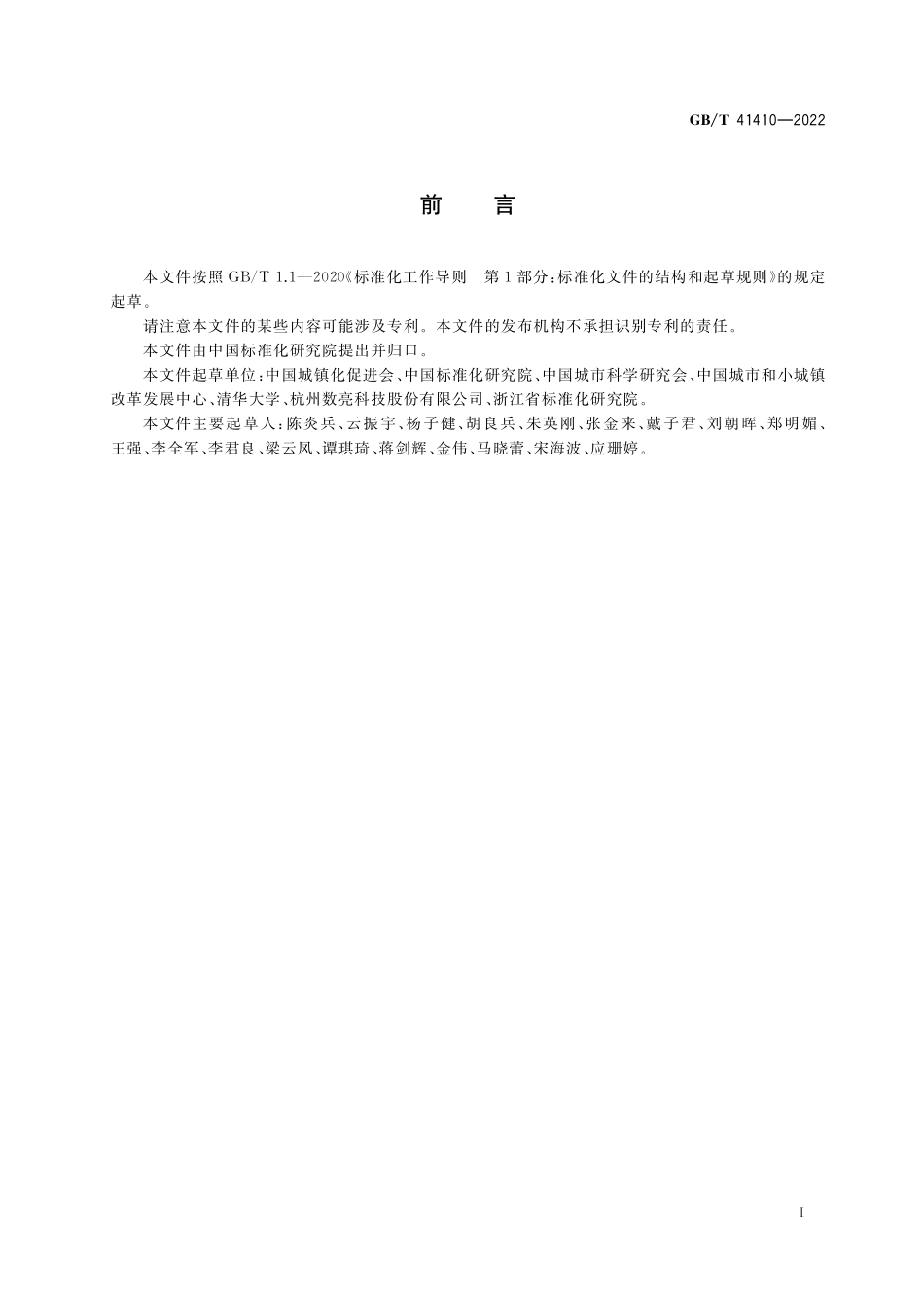 GB/T 41410-2022 特色小镇发展水平评价指标体系.pdf_第3页