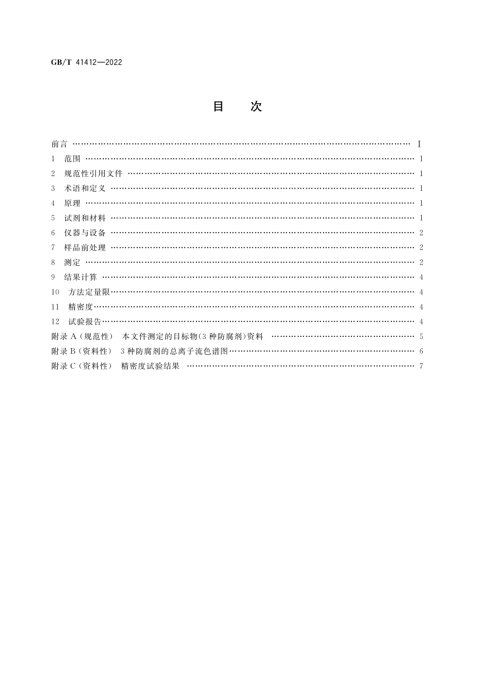 GB／T 41412-2022 玩具中异噻唑啉酮类防腐剂的测定 高效液相色谱-串联质谱法.pdf_第2页