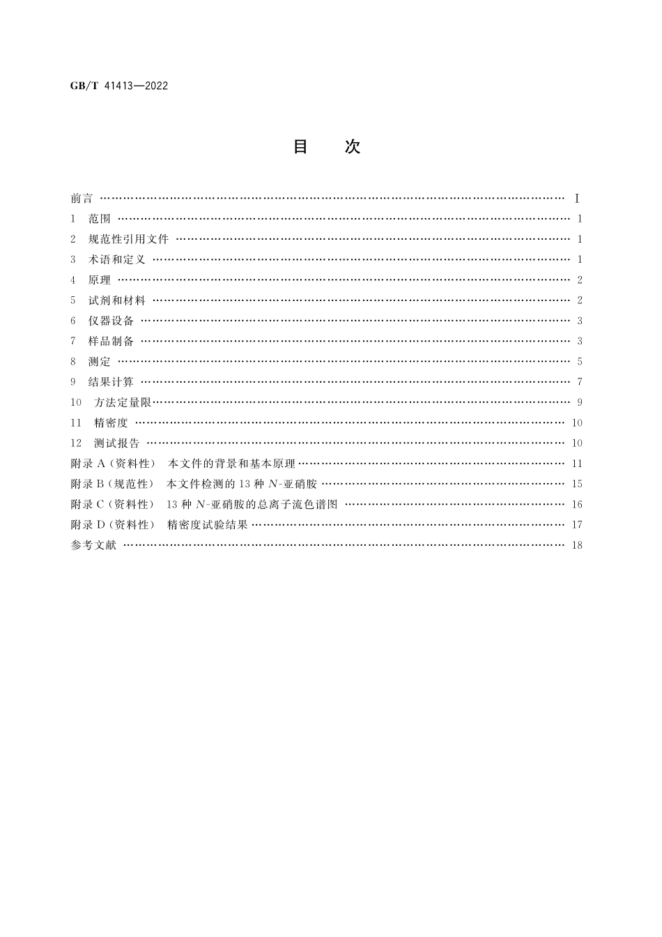 GB/T 41413-2022 玩具中N-亚硝胺及其前体物迁移量的测定 高效液相色谱-串联质谱法.pdf_第2页