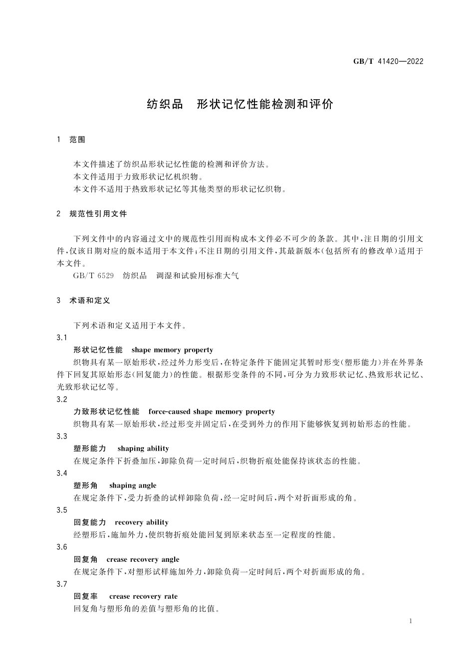 GB/T 41420-2022 纺织品 形状记忆性能检测和评价.pdf_第3页
