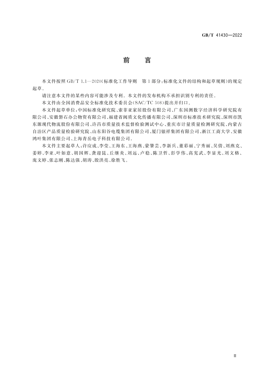 GB／T 41430-2022 消费品在线信誉评价指标体系.pdf_第3页