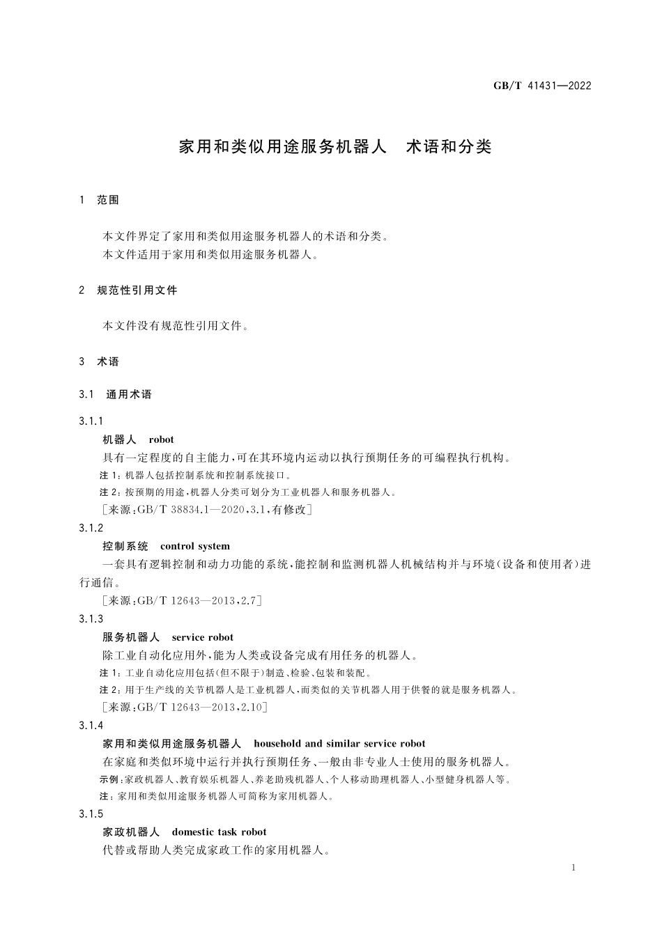 GB／T 41431-2022 家用和类似用途服务机器人 术语和分类.pdf_第3页