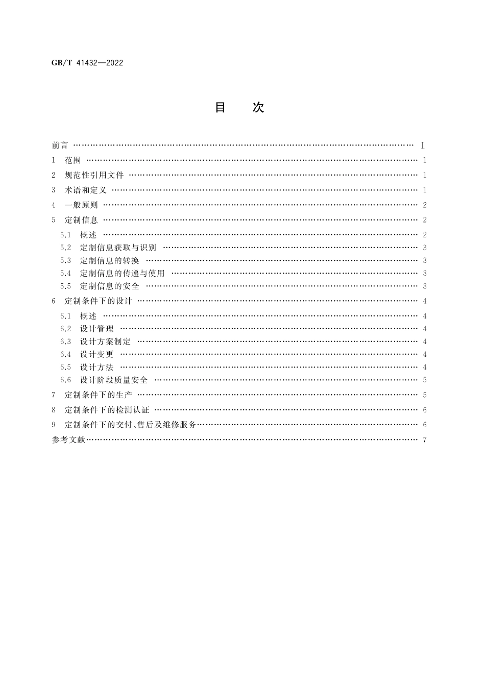 GB／T 41432-2022 家用电器产品个性化定制指南.pdf_第2页