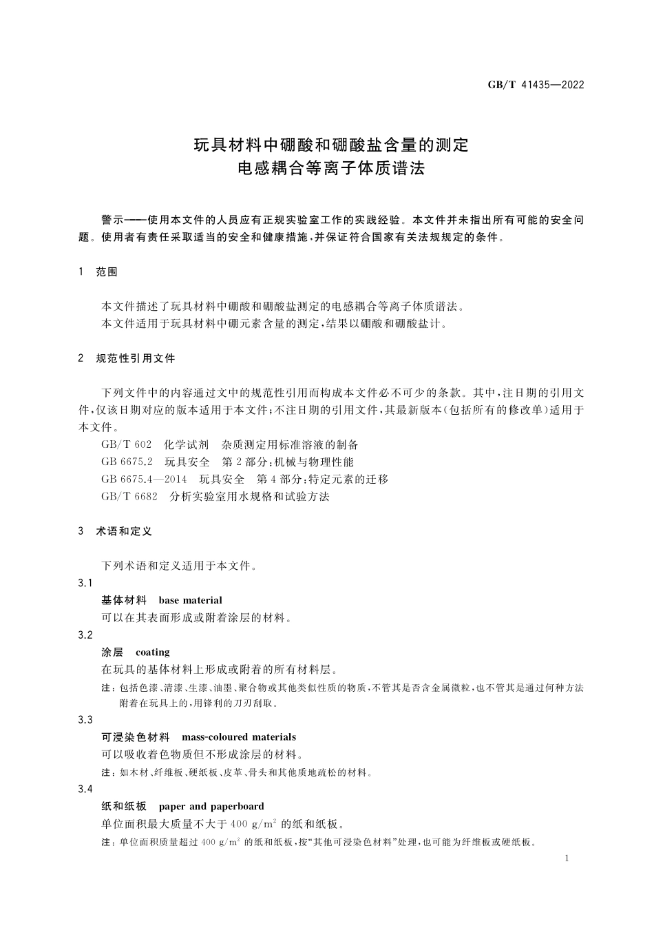GB/T 41435-2022 玩具材料中硼酸和硼酸盐含量的测定 电感耦合等离子体质谱法.pdf_第3页