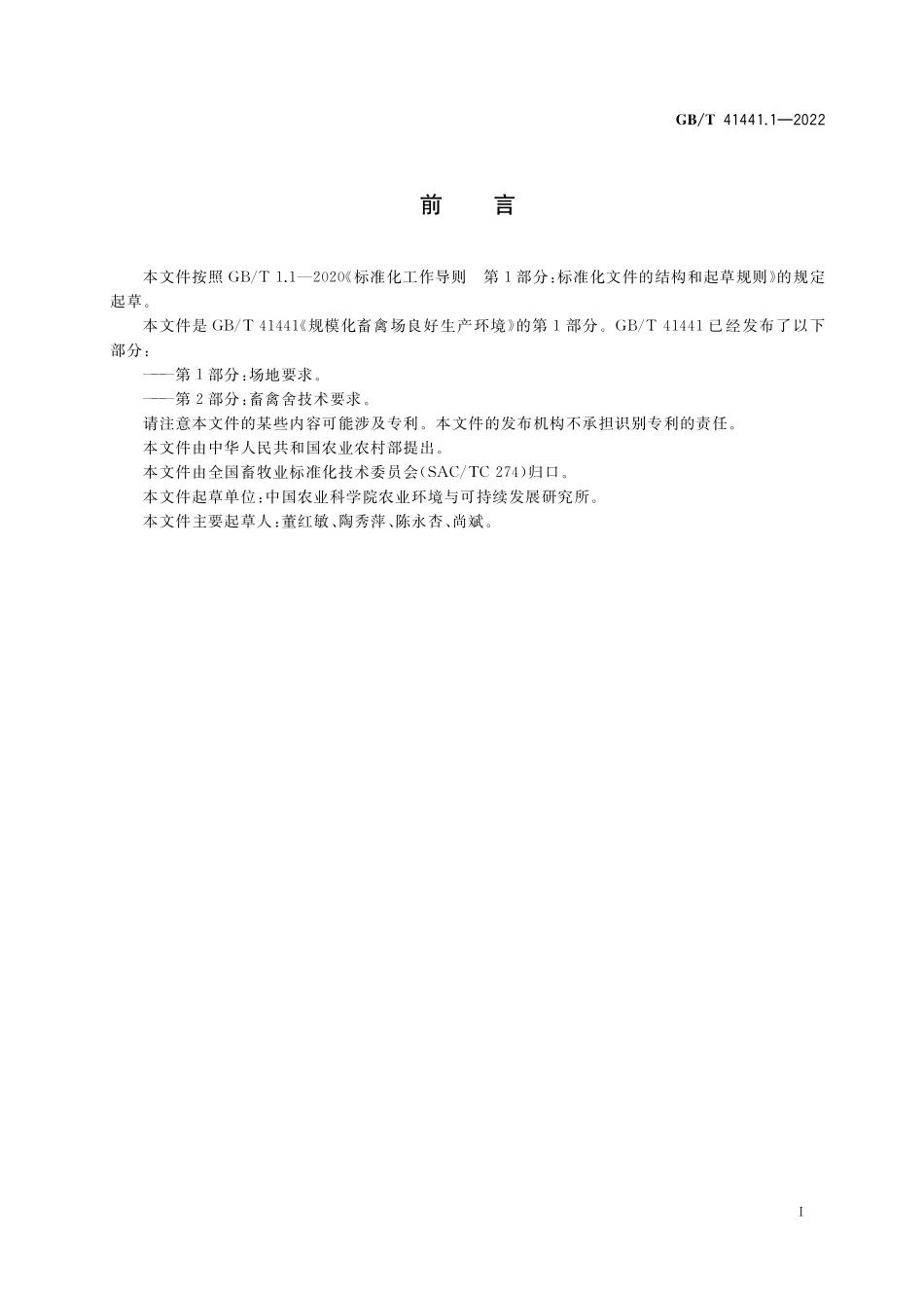 GB/T 41441.1-2022 规模化畜禽场良好生产环境 第1部分:场地要求.pdf_第2页