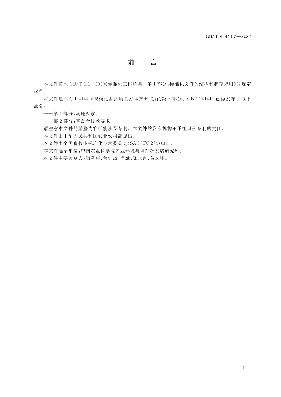 GB／T 41441.2-2022 规模化畜禽场良好生产环境 第2部分：畜禽舍技术要求.pdf_第2页