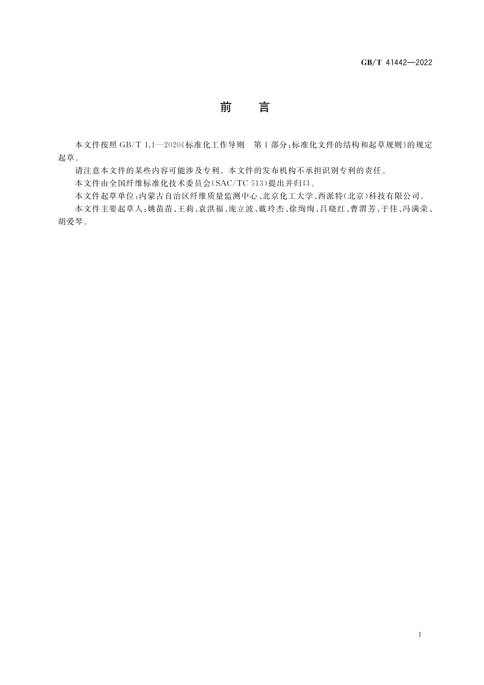 GB/T 41442-2022 山羊绒净绒率试验方法 近红外光谱法.pdf_第2页