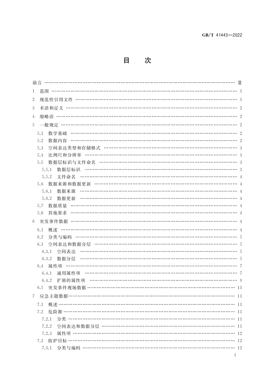 GB／T 41443-2022 地理信息应急数据规范.pdf_第2页