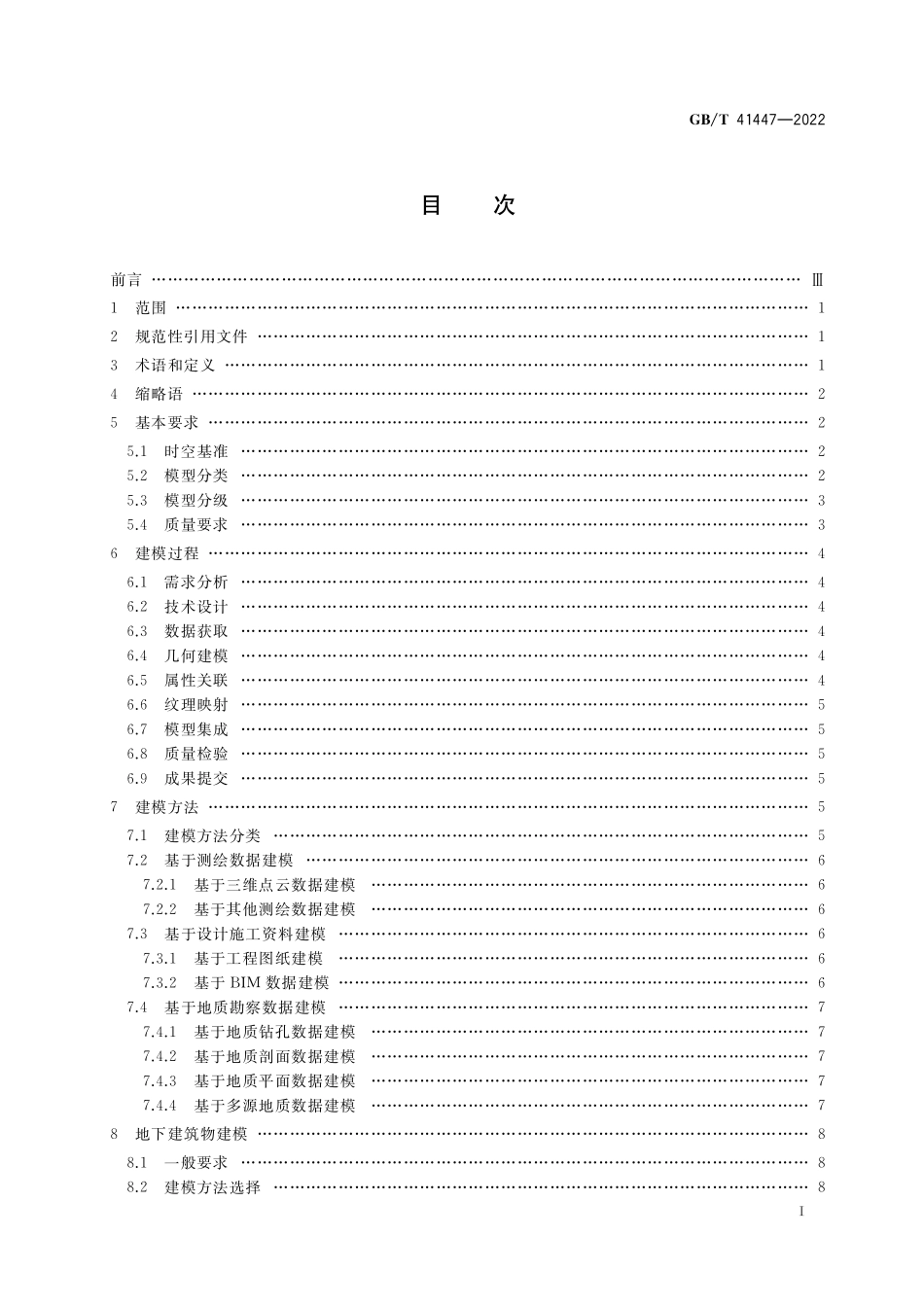 GB／T 41447-2022 城市地下空间三维建模技术规范.pdf_第2页